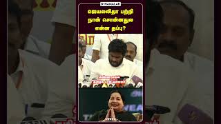 ஜெயலலிதா பற்றி  நான் சொன்னதுல என்ன தப்பு?