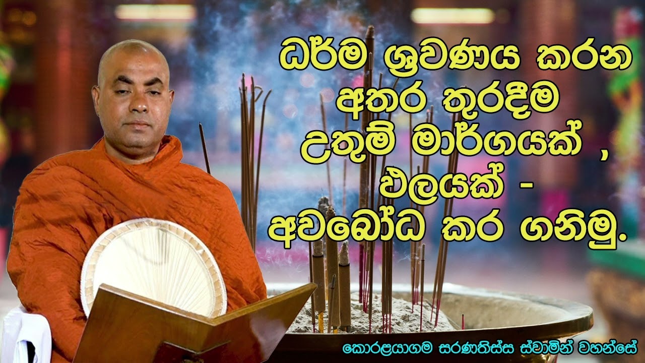 ධර්ම ශ්‍රවණය කරන අතර තුරදීම උතුම් මාර්ගයක් - ඵලයක් අවබෝධ කර ගනිමු.