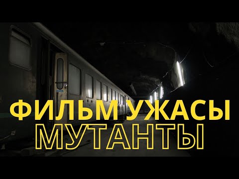 Крутой Фильм Мутанты - Ужасы, Триллер L Mutants