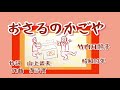 おさるのかごや 歌 小田原 童謡 唱歌 歌詞付き 作詞 山上武夫 作曲 海沼實 一人アカペラ 女声二部合唱 昭和13年 by竹内月照子 奏でる絵巻148