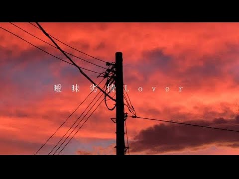 曖昧劣情Lover/ 原画が歌ってみた