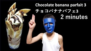 簡単にできる、チョコバナナパフェ3Easy to Make, Chocolate Banana Parfait 3r1