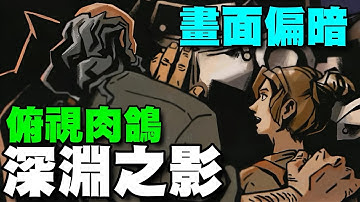 深淵之影（Shadow of the Depth）⭐雙平台⭐以西方魔幻為主題的俯視角動作Roguelike遊戲。