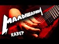 METAL 😜 cover 🤟 на &quot;МАЛЫШАРИКОВ&quot; 🎸