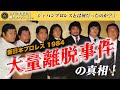 ジャパンプロレスとは何だったのか?① 1984 新日本プロレス「大量離脱事件」の真相!