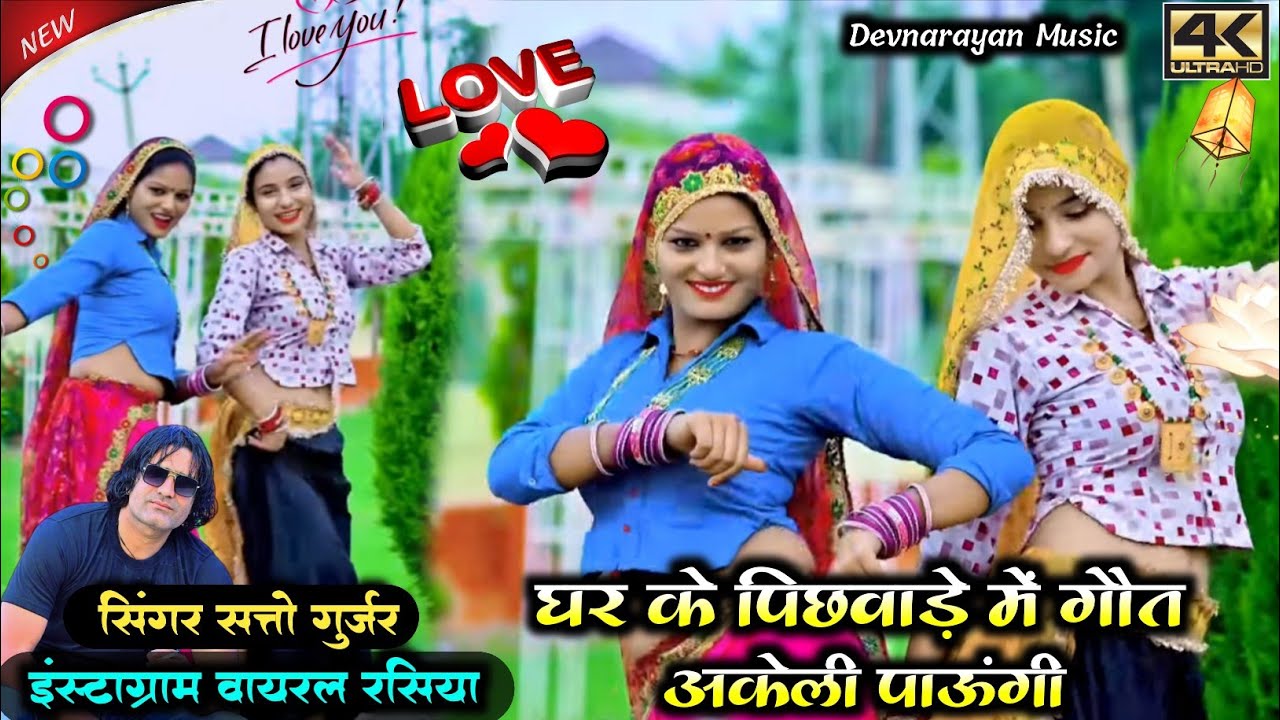 घर के पिछवाड़े में गौत अकेली पाऊंगी !! Ghar k pichhvade me gout !! Satto gurjar new