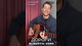 Дороги - Acoustic Vers Krik Band