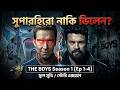 সুপারহিরো নাকি ভিলেন? | The Boys Season 1 [Ep 1-4] Full Movie/Story Explained