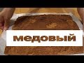 Медовый торт