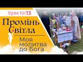 [5 кл] 13-й урок. Моя молитва до Бога. Катехитична онлайн-школа, 10.02.2024