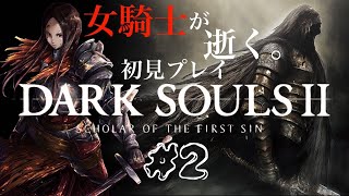 #2【ダークソウル2】「暗っ！」DARK SOULSⅡ 初見実況LIVE【PS4】