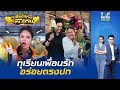 แฮปปี้ถ้วนหน้า "เพื่อนรัก" แห่รีวิว ทุเรียนลูกละ 100 จากไลฟ์"พิมรี่พาย"คอนเฟิร์มอร่อย