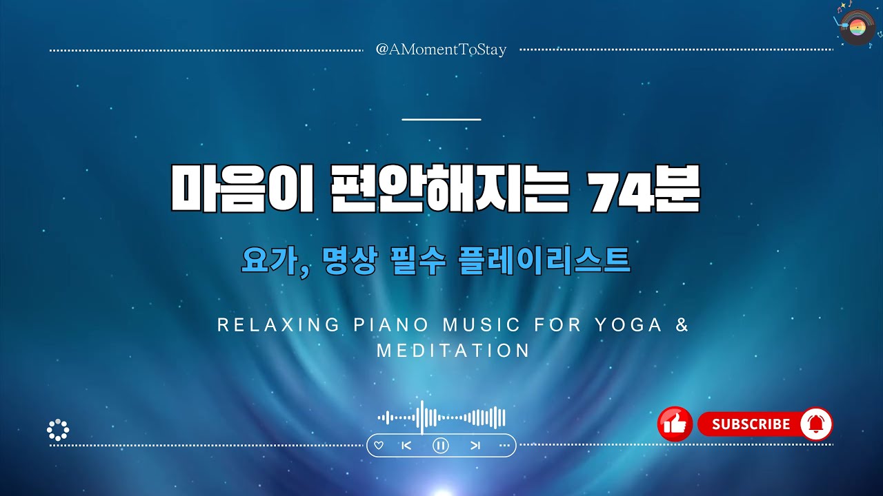 🧘‍♀️ 𝑝𝑙𝑎𝑦𝑙𝑖𝑠𝑡 요가 명상 피아노 음악 | 🎹 힐링 피아노 | ✨ 마음챙김 음악 | 🌿 스트레스 해소 | 수면유도 음악 | 집중력 향상