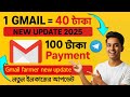 Gmail Farmer New Update 2025 – একটি Gmail Account = 40 টাকা! | নতুন ইনকাম পদ্ধতি