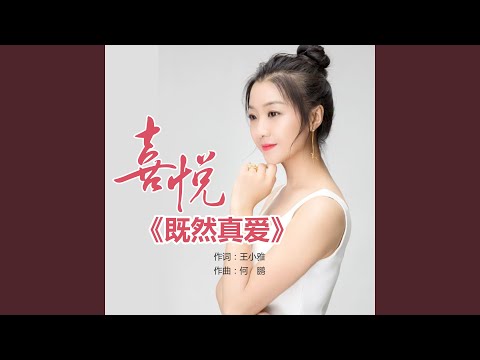 既然真爱 (Dj何鹏版伴奏)