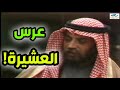 العشيرة اجتمعت ويا يعض بالفرح هيج كانت الأعراس ايام العز العشيرة اجتمعت ويا يعض بالفرح هيج كانت الأعراس ايام العز
