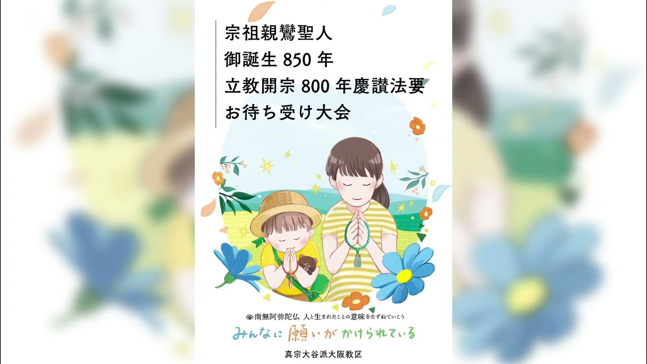 宗祖親鸞聖人御誕生850年立教開宗800年慶讃法要・お待ち受け大会 - YouTube