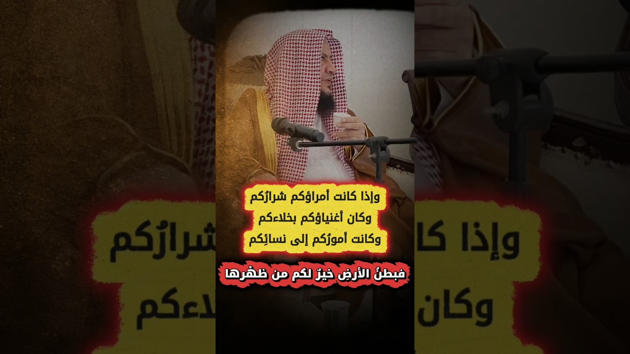 إذا كانت أمراؤكم شراركم وكان أغنياؤكم بخلاءكم وكانت أموركم إلى نسائكم فبطن الأرض خير لكم من ظهرها
