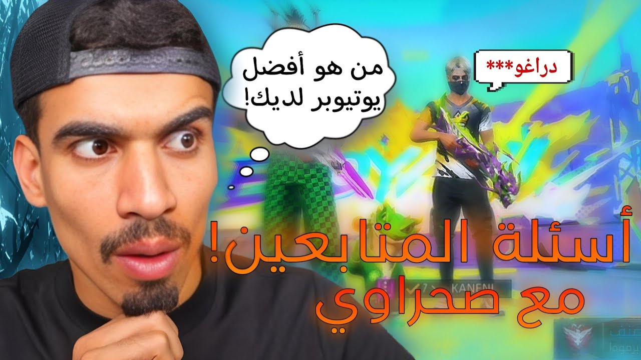 أسئلة المتابعين مع صحراوي !