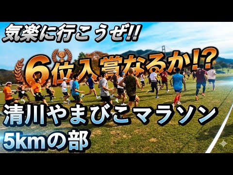 Kiyokawa Village 70th Anniversary 39th Kiyokawa Yamabiko Marathon race video