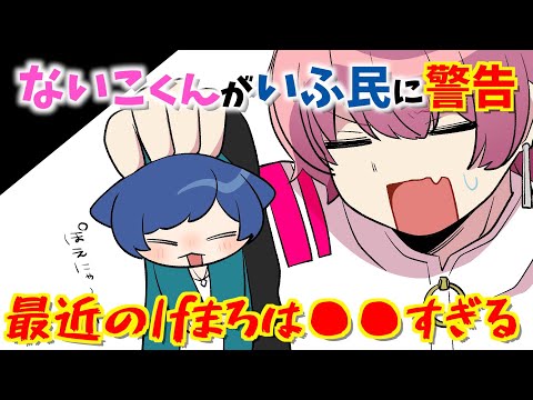 ないこくんがいふ民に忠告！「最近のいふまろは●●すぎる！！」【いれいす】【切り抜き】