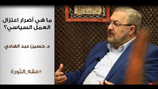 ماهي أضرار اعتزال العمل السياسي؟ د. حسين عبدالهادي | فقه الثورة