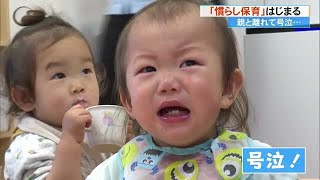 「ママーーー！！」親と離れ離れで園児号泣　「慣らし保育」始まる【高知】　 (23/04/06 17:00)