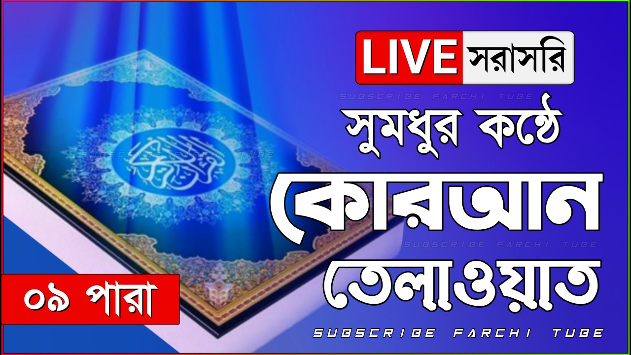 Live - পৃথিবীর সেরা কারীর কন্ঠে - ০৯ পারা - Para 09 - Quran Tilawat Qari Saiful islam Parvez