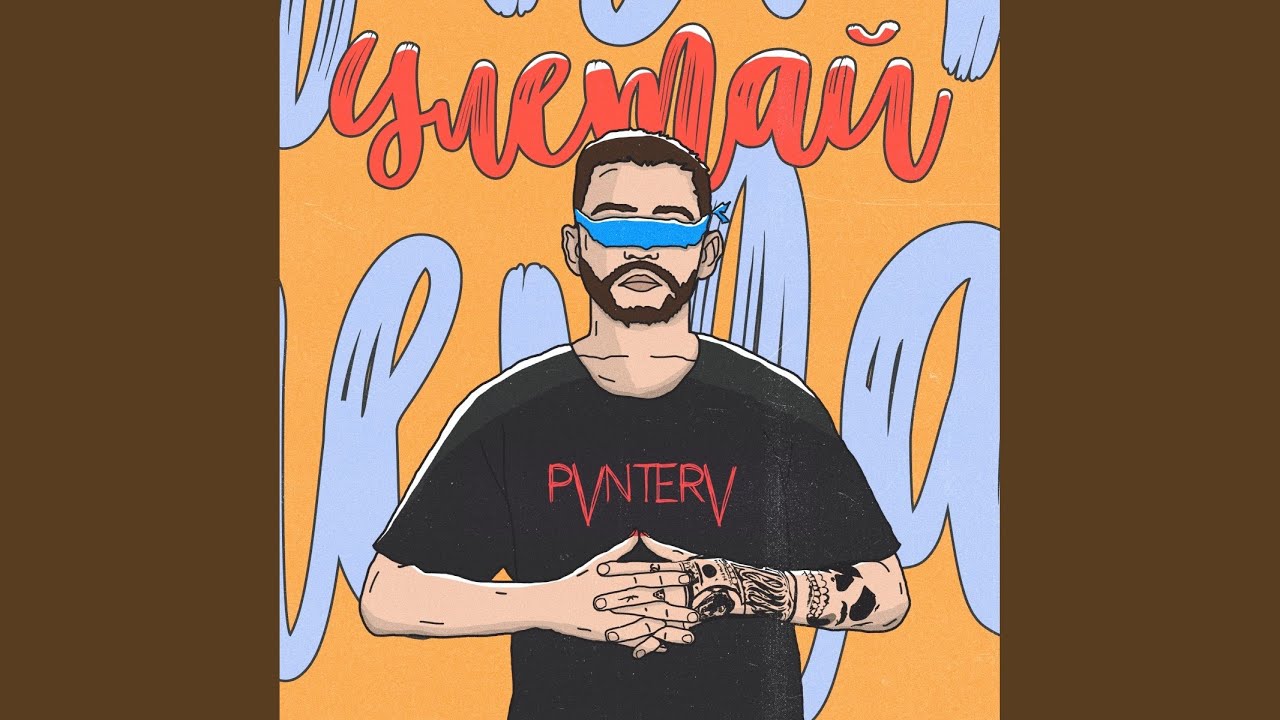 Улетай (Prod. Rekudo)