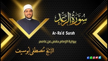 سورة الرعد || الشيخ : مصطفى أبوسيف