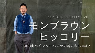 45R モンブラウンヒッコリーの908山ペインターパンツ ストライプ　28 45R（フォーティファイブアール）の「モンブラウンヒッコリーの908山