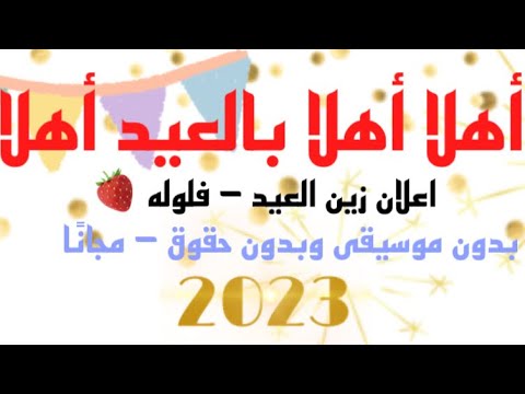 اهلا اهلا بالعيد اهلا اعلان زين  بدون موسيقى وبدون حقوق مجانا
