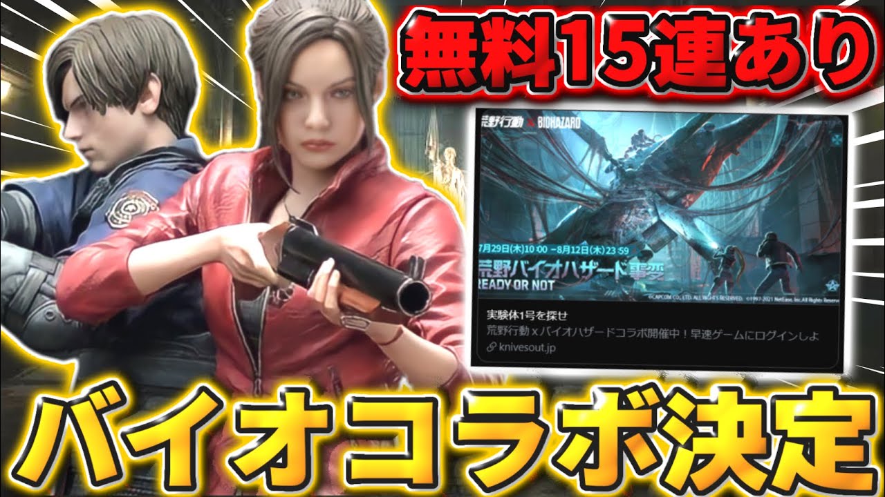 荒野行動 無料ガチャ15連もある まさかの バイオハザード とのコラボが決定しました 荒野行動you Tubeまとめサイト