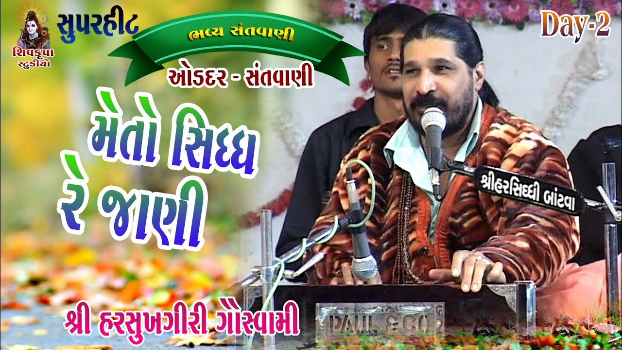 14-Sidh Re Janine Tamne Seviya || Harsukhgiri Goswami || Oddar - Santvani