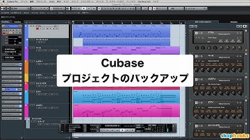 「Cubaseの使い方」プロジェクトのバックアップ／上級者講座 ⑩ （Sleepfreaks DTMスクール）