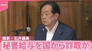 【維新・石井議員】秘書給与を国から詐取か  東京地検特捜部が事務所など強制捜査