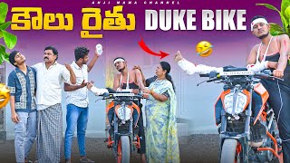 కౌలు రైతు - Duke bike | Anji mama | Duke Bike | Village Comedy | Village Story | Village Farmer