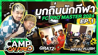 EP. 1 บุกถิ่นนักกีฬา FC PRO MASTER 2024 l FC Online Camp on fire