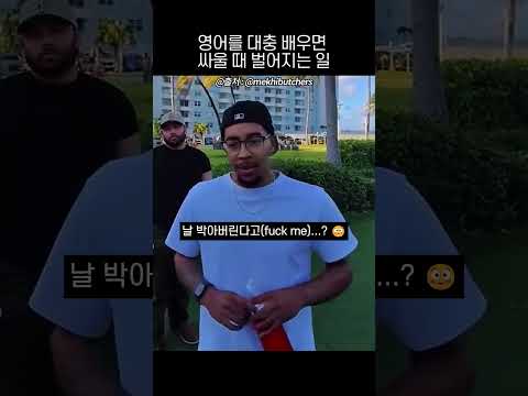 영어를 대충 배우면 싸울 때 벌어지는 일 thumbnail