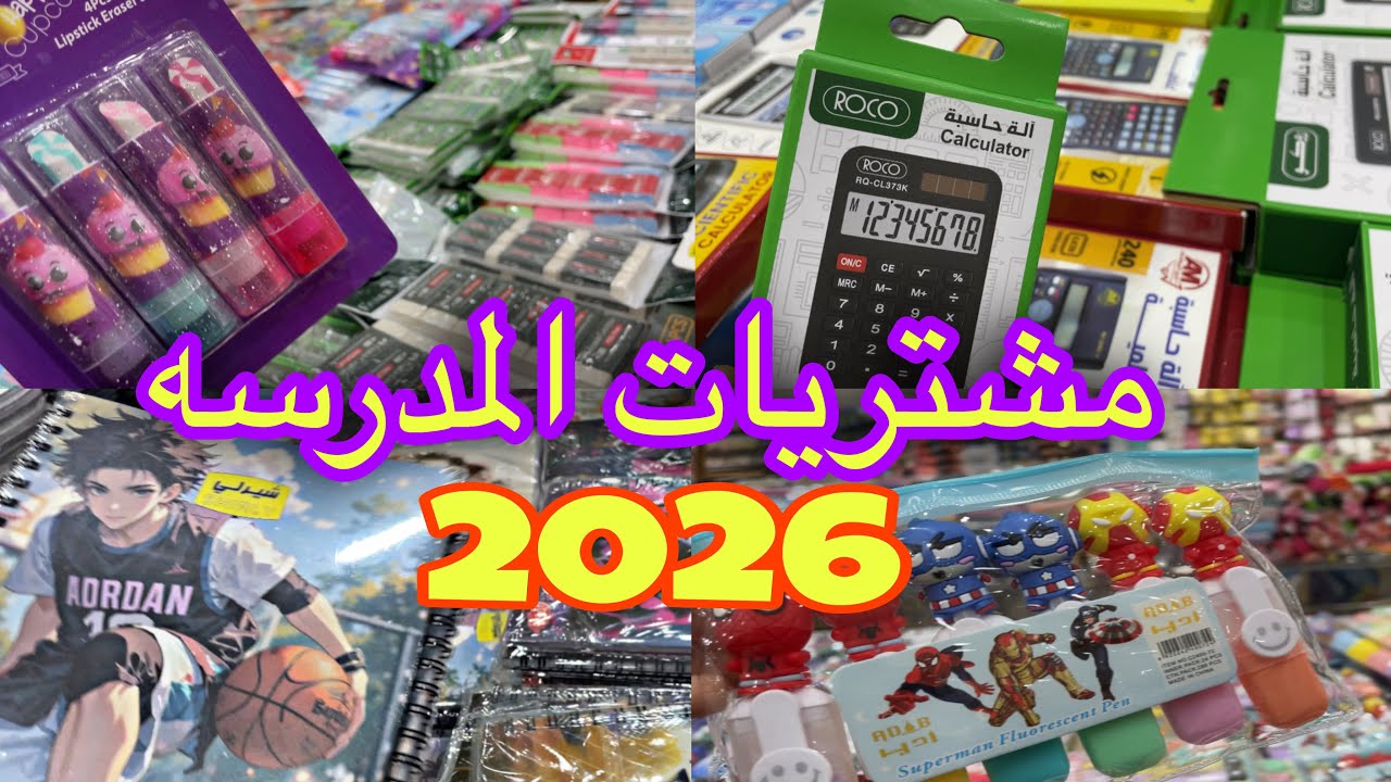 مشتريات المدرسه |تجهيزات المدرسة 2026-2025😍|الجزء الثالث📝