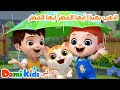 يا مطر اذهب بعيد ا أغنية الطقس للأطفال أغاني الأطفال دومي كيدز  