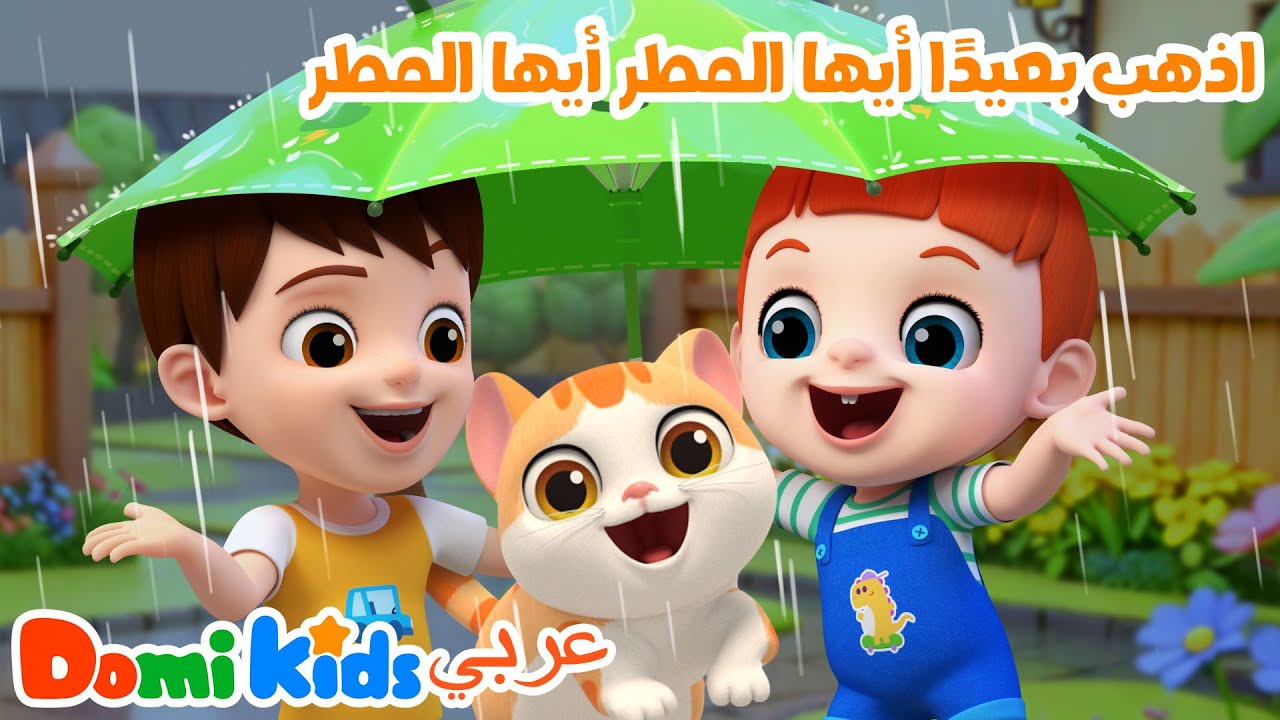 يا مطر اذهب بعيدًا! أغنية الطقس للأطفال 🌈 | أغاني الأطفال | دومي كيدز Domi Kids