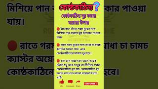 Bangla Health Tips| | #shorts #viralshorts #healthylifestyle