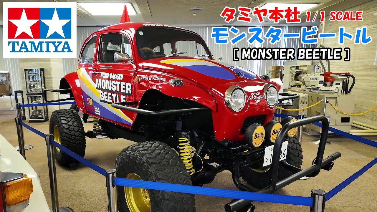 タミヤ本社 ラジコンから1/1スケールの実車になった