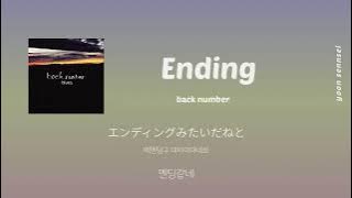 Download lagu “그 날 봤던 영화 엔딩같네…🎥🎥🎥'  Ending / back number / 한국어, 가사 발음, 해석