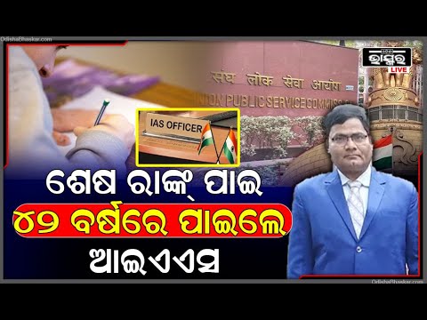 ବାପା ଘର ଘର ବୁଲି ବିକୁଥିଲେ ଡାଲି ଚାଉଳ । ୧୧ ବର୍ଷ ପରେ ଗ୍ରାଜୁଏସନ କରି ୪୨ ବର୍ଷରେ ପାଇଲେ ସିଭିଲ ସର୍ଭିସ୍ ।