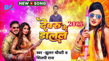 #Video | देवरु के डालल | #Arvind Akela Kallu | #Shilpi Raj | Neelam Giri | Bhojpuri Holi Song 2025