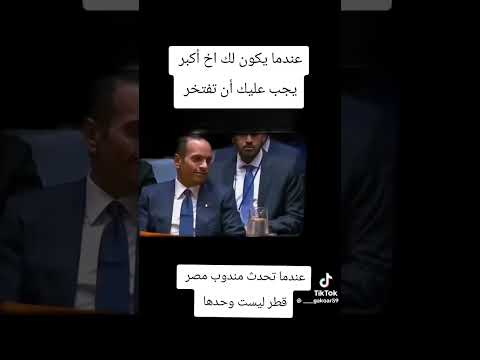 عندما تحدث مندوب مصر وقال قطر ليست وحدها و امن قطر من امن مصر بل و امن المنطقة العربية بأكملها