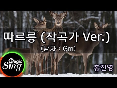 [유니메드 - 매직씽] 홍진영  - 따르릉 (작곡가 Ver.) (남자 : Gm)