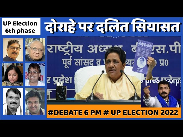 Dalit Politics in crossroad in UP।। दोराहे पर दलित सियासत !